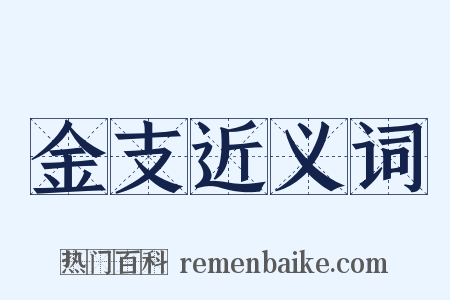 金支近义词是什么意思的图片
